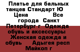 Платье для бальных танцев Стандарт Ю-2 › Цена ­ 20 000 - Все города, Санкт-Петербург г. Одежда, обувь и аксессуары » Женская одежда и обувь   . Адыгея респ.,Майкоп г.